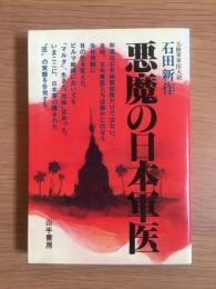 悪魔の日本軍医