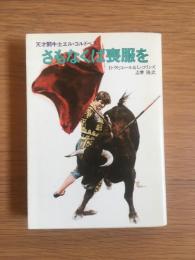 さもなくば喪服を