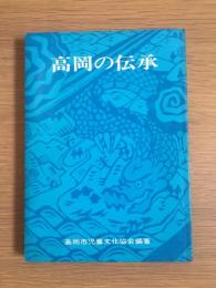 高岡の伝承