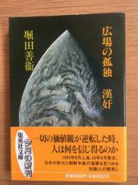 広場の孤独 漢奸