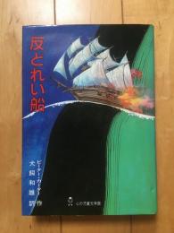反どれい船