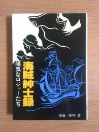 海賊紳士録 : 陽気なロジャーたち