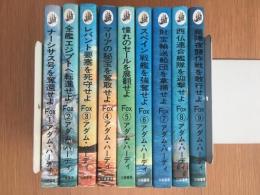 海の風雲児Foxシリーズ 全9冊 揃