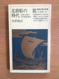 北前船の時代 : 近世以後の日本海海運史