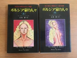 ボルジア家の人々 上下 2冊セット