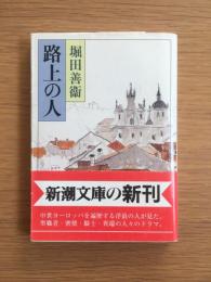 路上の人