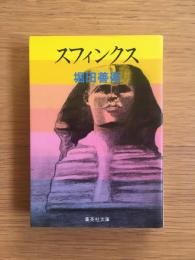 スフィンクス