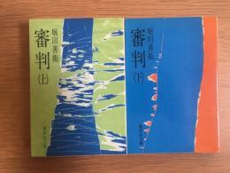 審判　上下　2冊セット