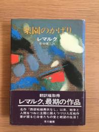 楽園のかげり