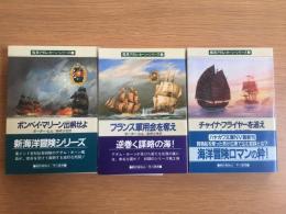 艦長アダム・ホーン・シリーズ　3冊セット