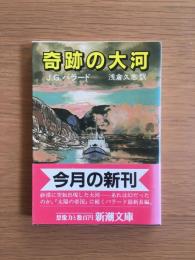 奇跡の大河