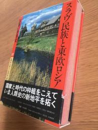 スラヴ民族と東欧ロシア 民族の世界史　