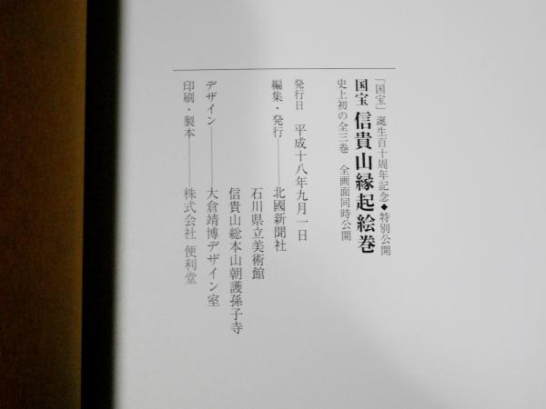 国宝 信貴山縁起絵巻(石川県立美術館・信貴山総本山朝護孫子寺
