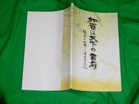 加賀は天下の書府　～継承の世界・図書文化～