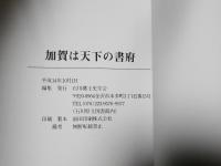 加賀は天下の書府　～継承の世界・図書文化～