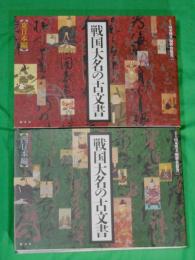 戦国大名の古文書 東日本編・西日本編 2冊(山本博文・堀新・曽根
