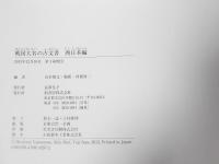 戦国大名の古文書 東日本編・西日本編 2冊 | 山本博文・堀新・曽根勇二