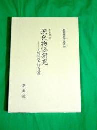 源氏物語研究 　～女物語の方法と主題～