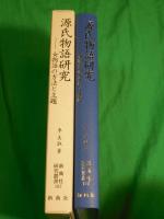 源氏物語研究 　～女物語の方法と主題～