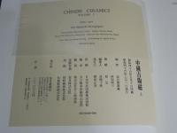 中国古陶磁　上・下セット