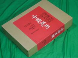 中国美術　第五巻　陶磁　CHINESE ART IN WESTERN COLLECTIONS　VOL.5　CERAMICS