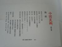 中国美術　第五巻　陶磁　CHINESE ART IN WESTERN COLLECTIONS　VOL.5　CERAMICS