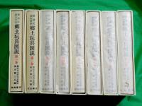 黒鯛居　鈴木常雄　郷土玩具図説　復刻版　全8巻揃