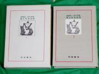 黒鯛居　鈴木常雄　郷土玩具図説　復刻版　全8巻揃