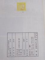 黒鯛居　鈴木常雄　郷土玩具図説　復刻版　全8巻揃