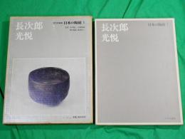 長次郎・光悦　日本の陶磁1　原色愛蔵版