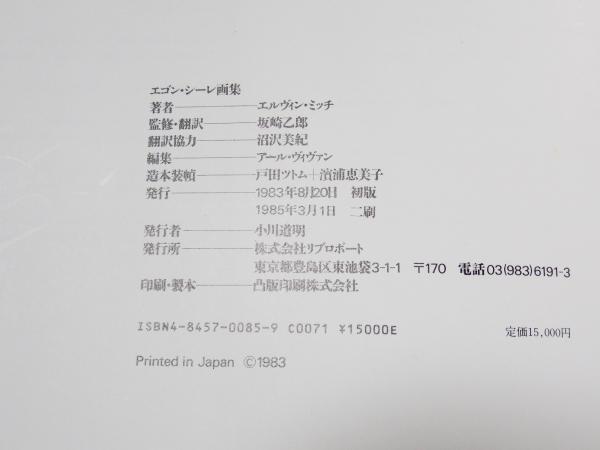 エゴン・シーレ画集 1890-1918(エルヴィン・ミッチ著 坂崎乙郎訳・監修