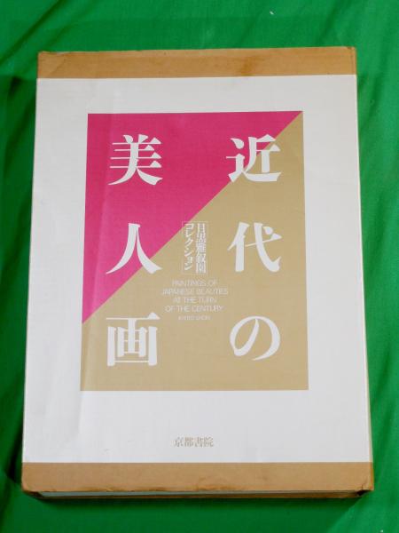 近代の美人画 目黒雅叙園コレクション(細野正信監修) / 古本、中古本 ...