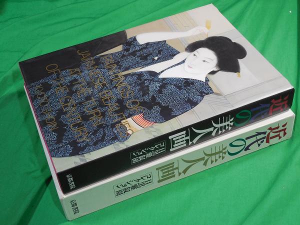 近代の美人画 目黒雅叙園コレクション(細野正信監修) / 古本、中古本 ...