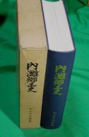 内灘郷土史