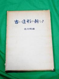 古い造形の新しさ