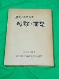 東京の繊維産業　回顧と展望