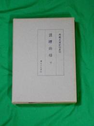 譜牒餘録　下巻　　　内閣文庫影印叢刊