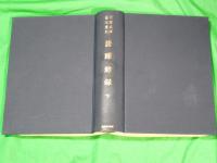 譜牒餘録　下巻　　　内閣文庫影印叢刊