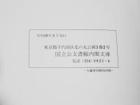 譜牒餘録　下巻　　　内閣文庫影印叢刊