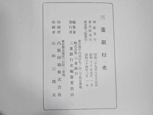 三菱銀行史 続共2冊(株式会社三菱銀行) / ALFA音響 / 古本、中古本、古 