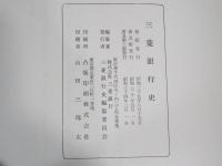 三菱銀行史 続共2冊