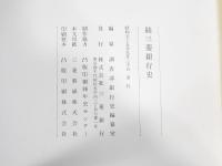 三菱銀行史 続共2冊