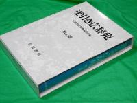 逆引き広辞苑 机上版(岩波書店辞典編集部編) / 古本、中古本、古書籍の