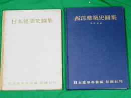 日本建築史図集　西洋建築史図集(改訂新版）　2冊