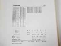日本建築史図集　西洋建築史図集(改訂新版）　2冊