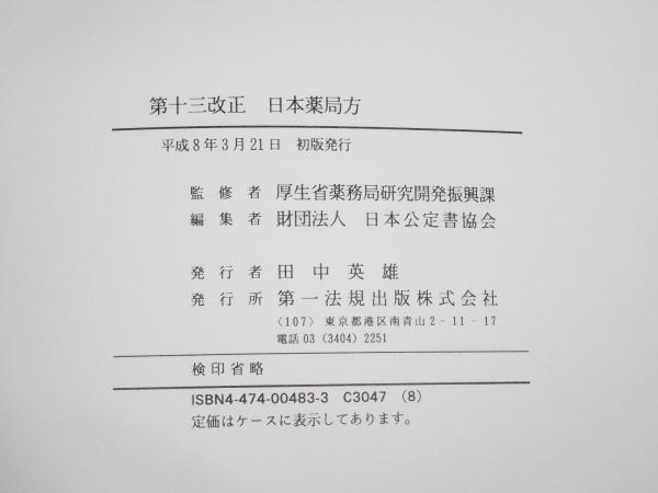 第十三改正 日本薬局方(厚生省薬務局研究開発振興課監修・財団