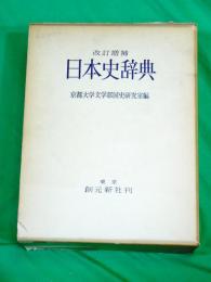 改訂増補　日本史辞典