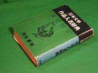 日本文学　作品人名辞典