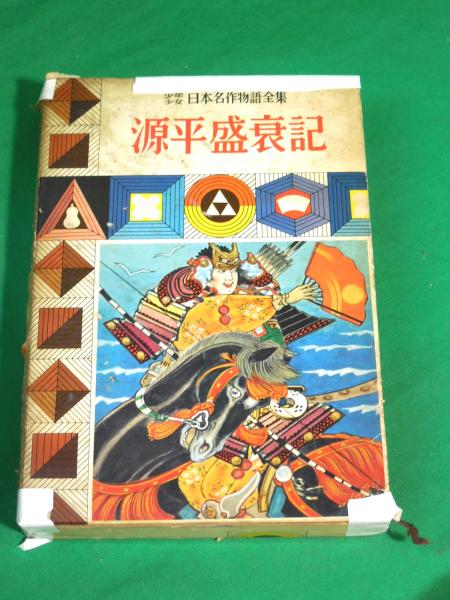 少年少女日本名作物語全集7 源平盛衰記 作者不詳 村松定孝訳 古本 中古本 古書籍の通販は 日本の古本屋 日本の古本屋