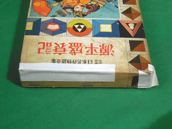 少年少女日本名作物語全集7 源平盛衰記 作者不詳 村松定孝訳 古本 中古本 古書籍の通販は 日本の古本屋 日本の古本屋